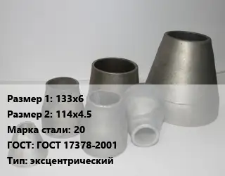 Переход стальной 133х6х114х4.5 Марка: 20 ГОСТ: ГОСТ 17378-2001 эксцентрический